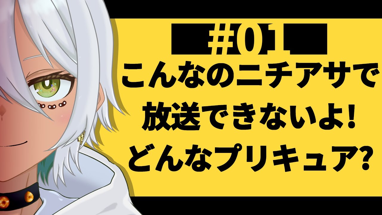 【#01】こんなのニチアサで放送できないよ！どんなプリキュア？【大喜利練習会】