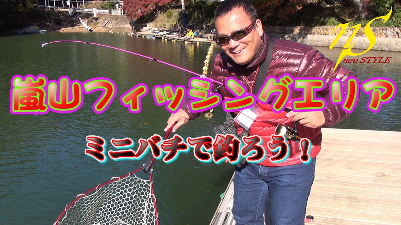 嵐山フィッシングエリアさんで　ミニバチを試す！