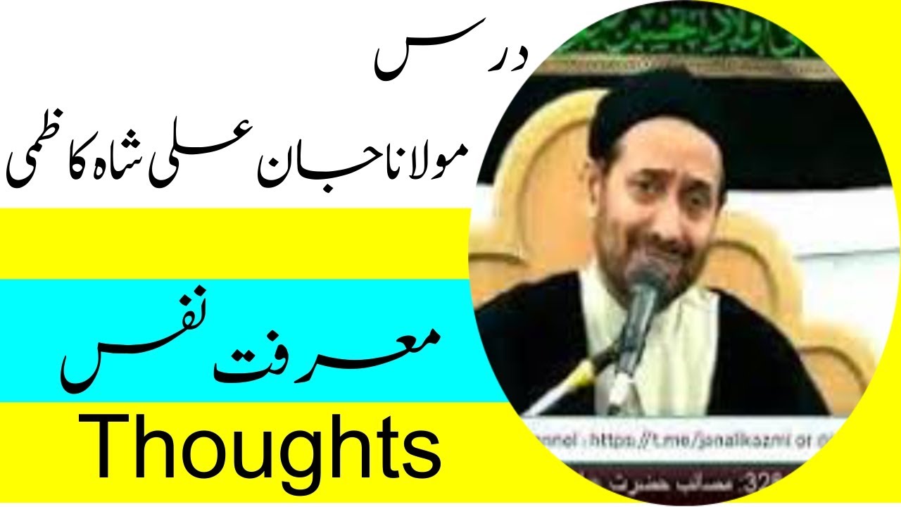 Marefat Nafs and Thoughts |Molana Jan Ali Shah Kazmi|معرفت نفس
