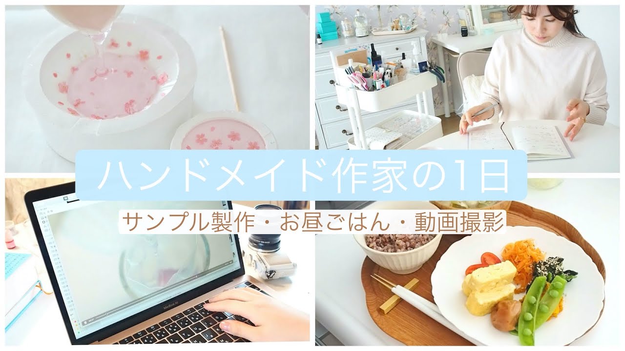 ハンドメイド作家の1日