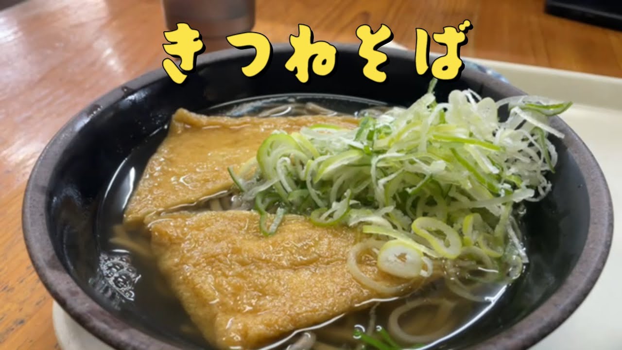 きつねそば  朝ごはん