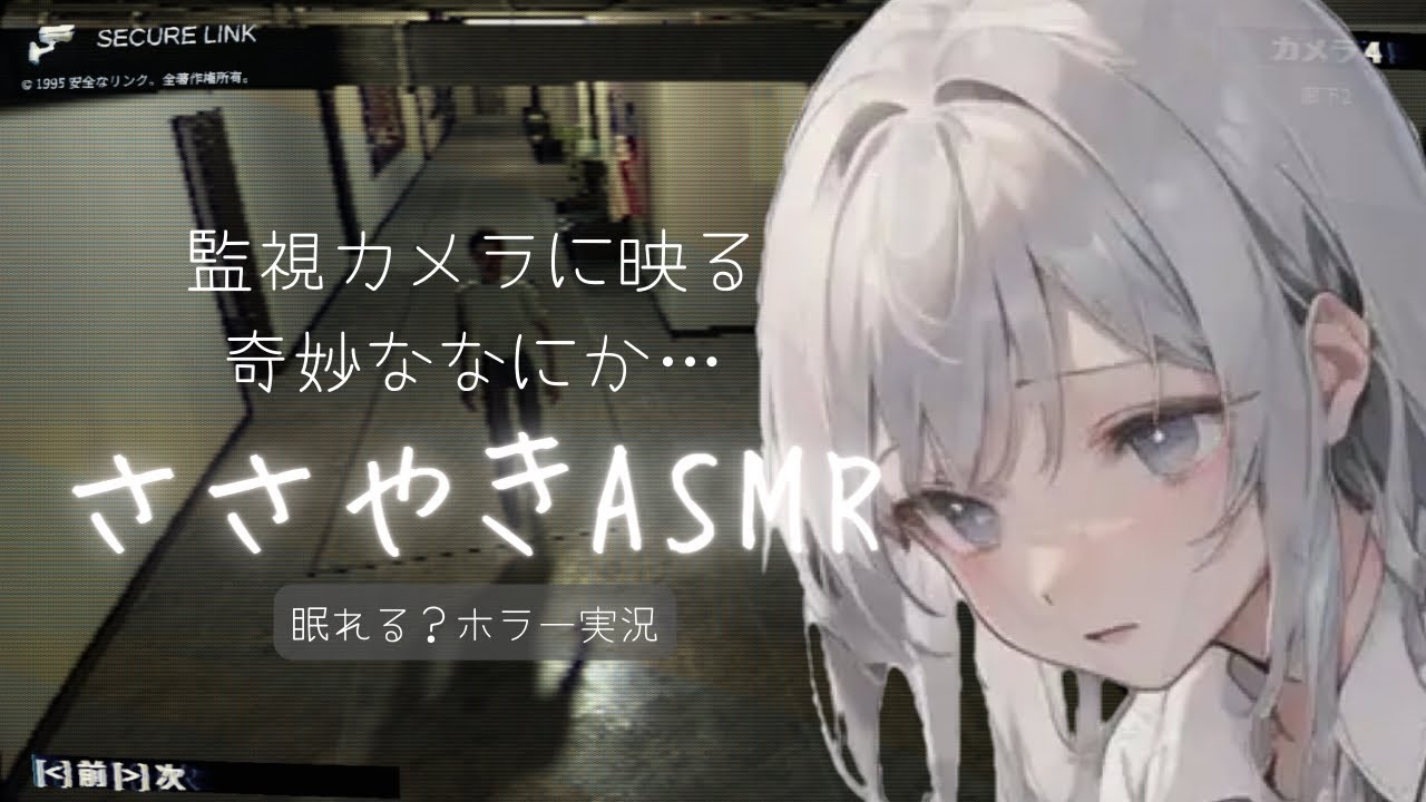 【囁きASMR】ささやき声のホラーゲーム実況でも眠れる？【The Lancaster Leak】ホラゲ