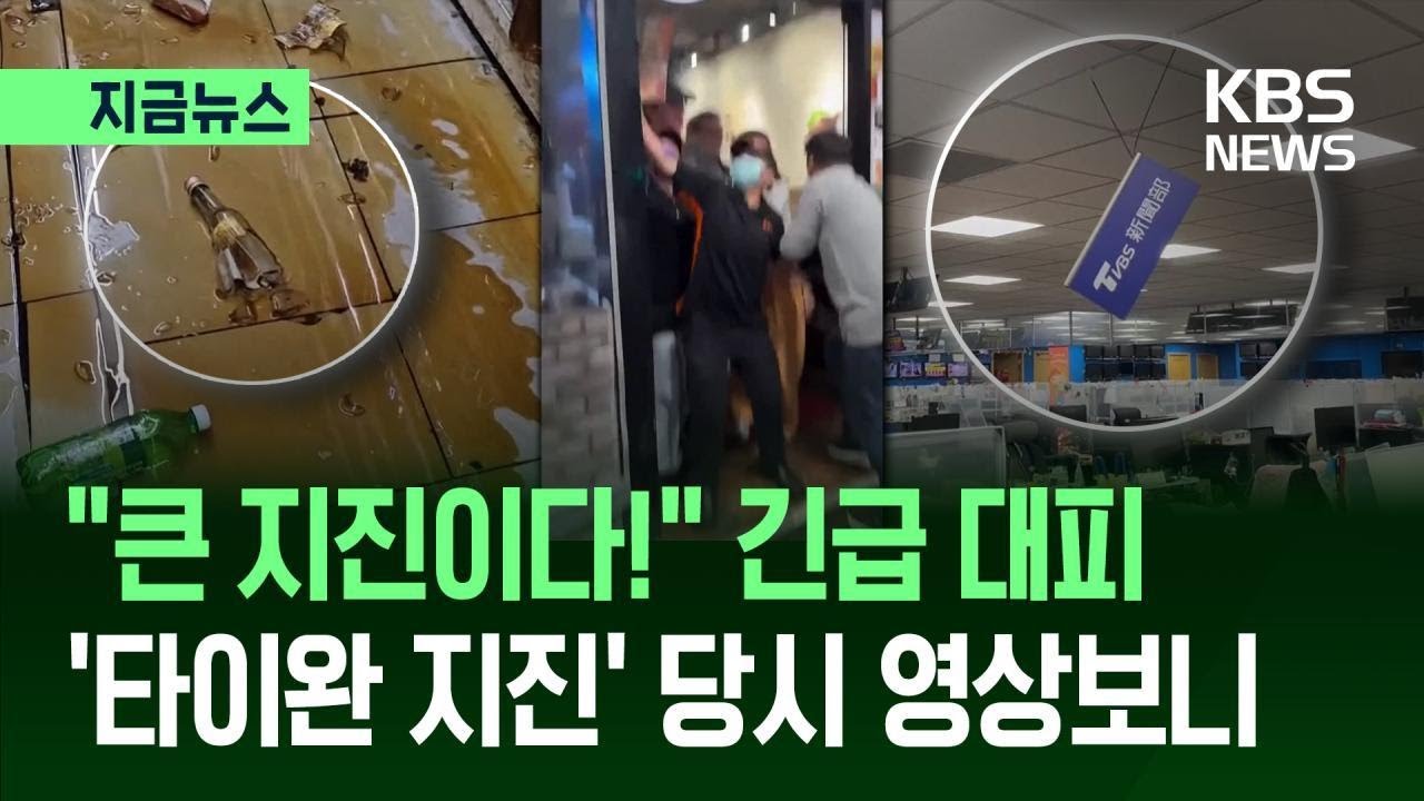 [지금뉴스] “큰 지진이다!” 비명 지르며 대피…타이완 ‘규모 7.0’ 강진 순간 / KBS 2025.12.28.