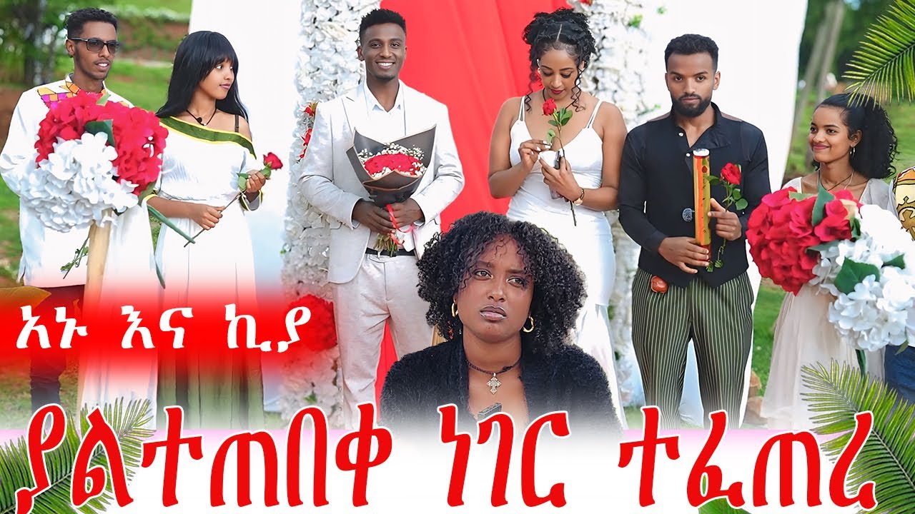 ያልተጠበቀ ነገር ተፈጠረ  .