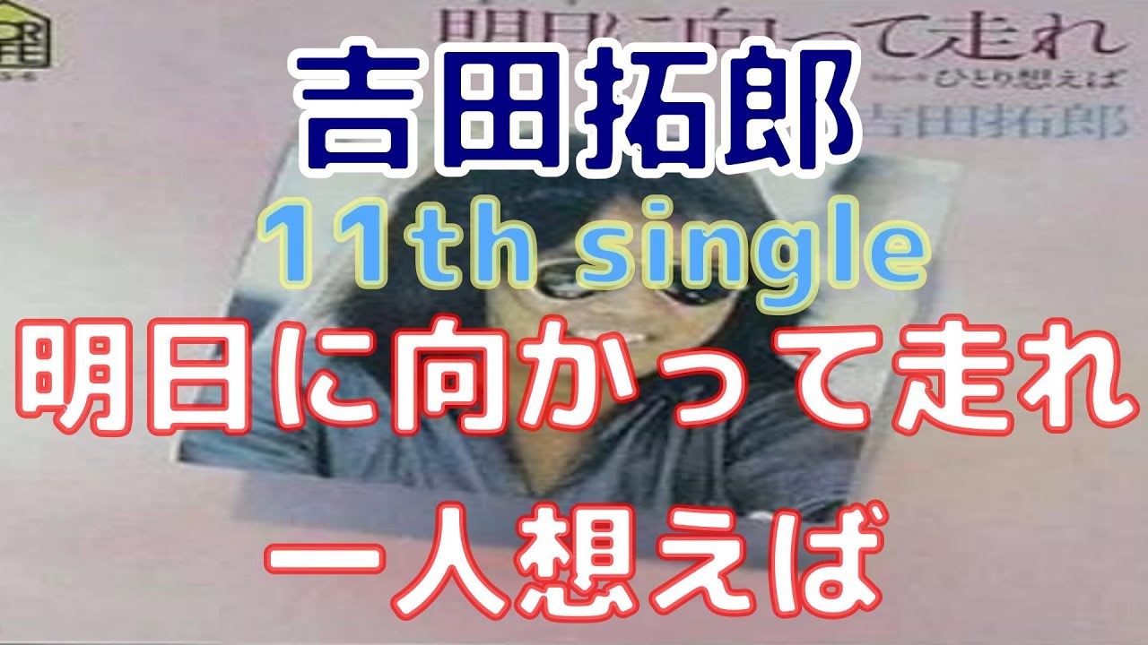 吉田拓郎 11th single 明日に向かって走れｃ／ｗ一人想えば