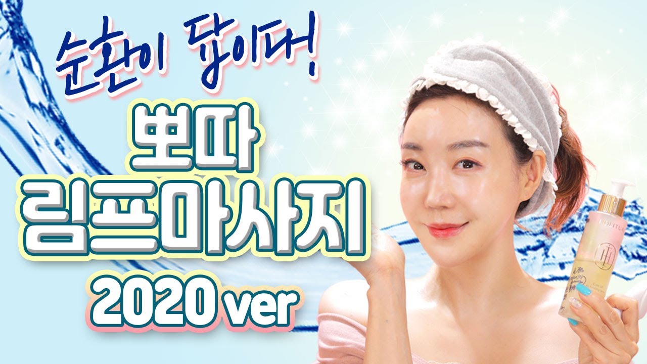 얼굴이 자주 붓는 이유는 따로 있다고?! 😥 순환이 답이다! 뽀따 림프마사지 2020ver 💖💖