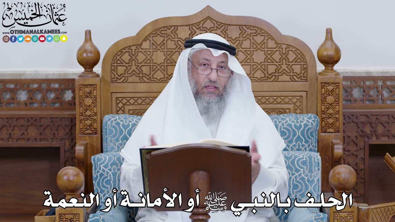 1774 - الحلف بالنبي ﷺ أو الأمانة أو النعمة - عثمان الخميس