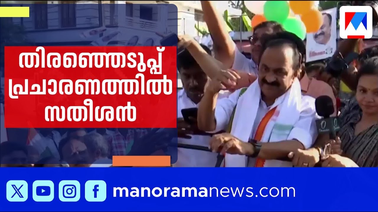 പറവൂരിൽ തിരഞ്ഞെടുപ്പ് പ്രചാരണവുമായി വി.ഡി.സതീശൻ | V D Satheeshan | Paravoor