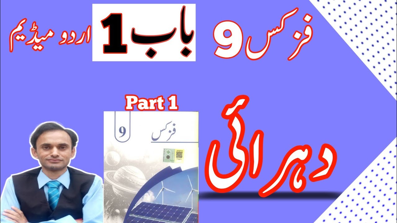 Revision - Chapter 1 Part 1 - physics class 9 in Urdu medium of new book 