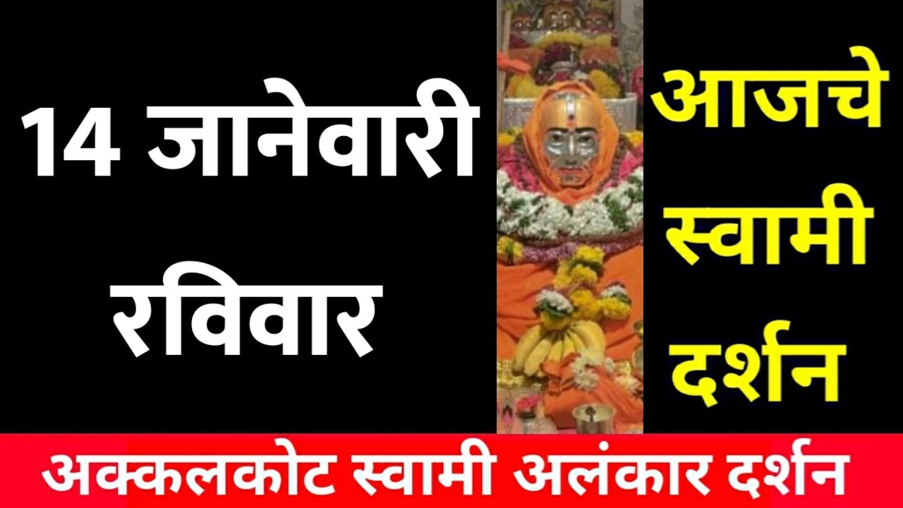 14 January Sunday |Swami Darshan | Akkalkot Darshan | Aajche Swami darshan | आजचे स्वामी दर्शन