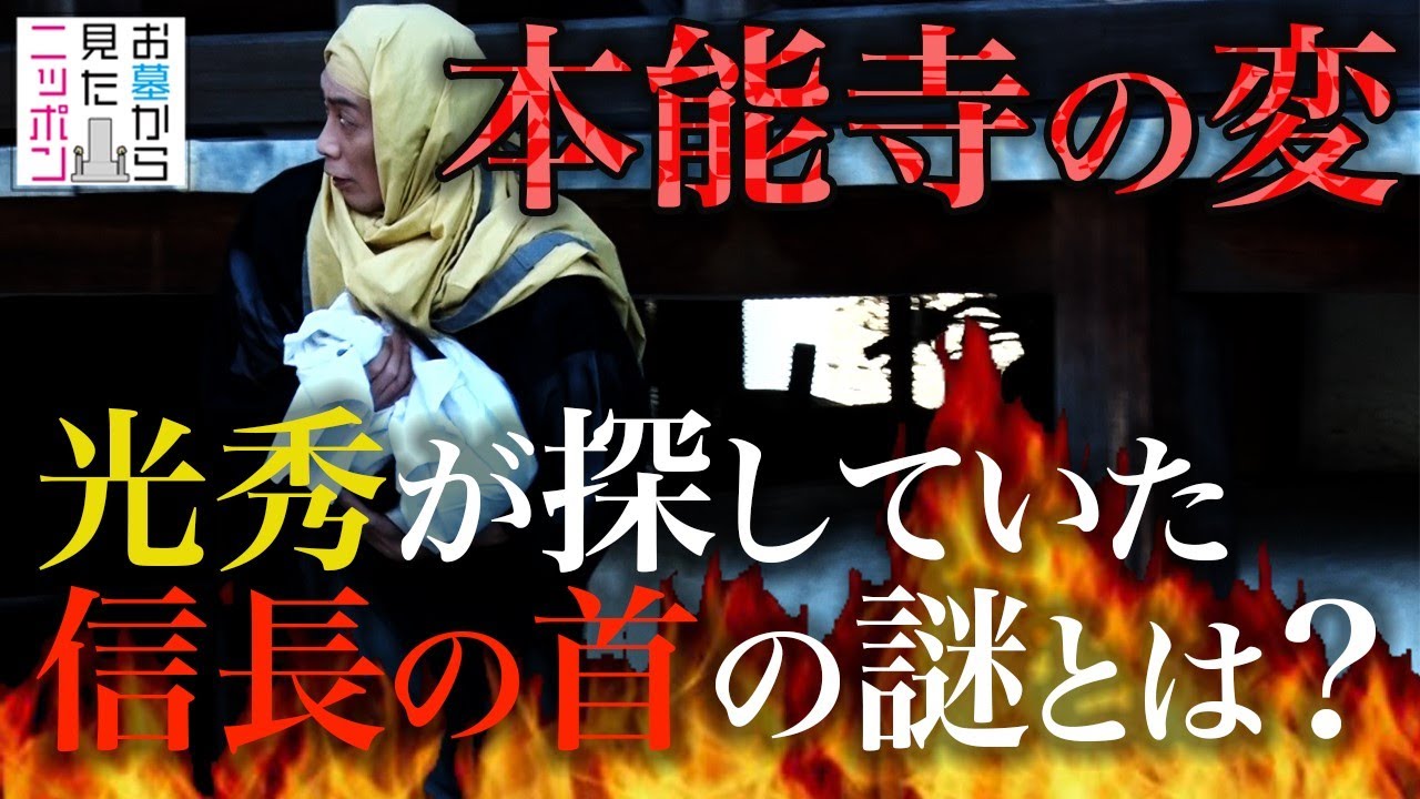 #お墓から見たニッポン  1-2「本能寺の変 光秀が探していた信長の首の謎」＃織田信長#豊臣秀吉#本能寺の変#明智光秀