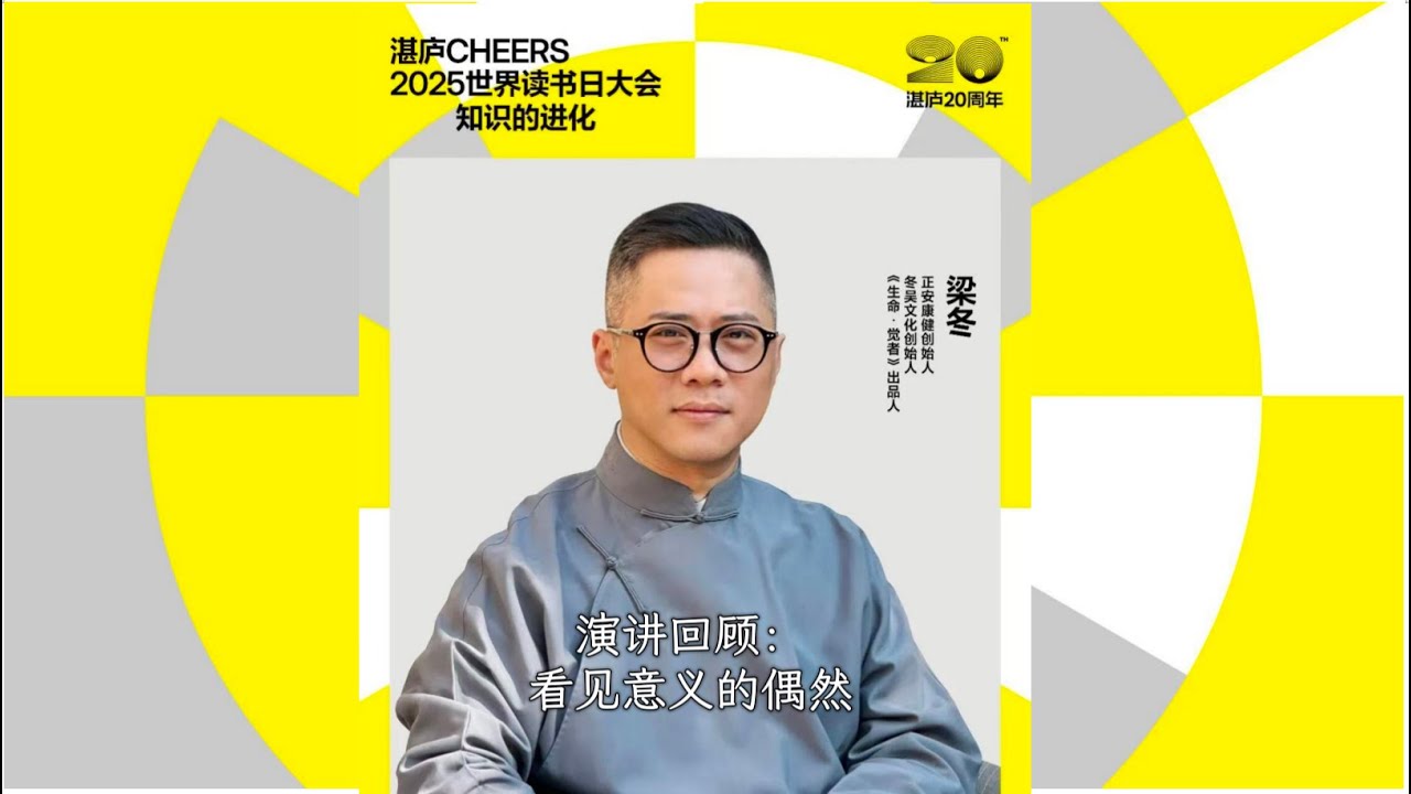 正安康健创始人梁冬：看见有意义的偶然