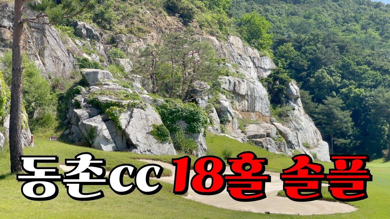 동촌cc, 쉽지 않네요.. [Ep.150-3, 동촌cc 서-동코스 18홀 Solo Playlog]