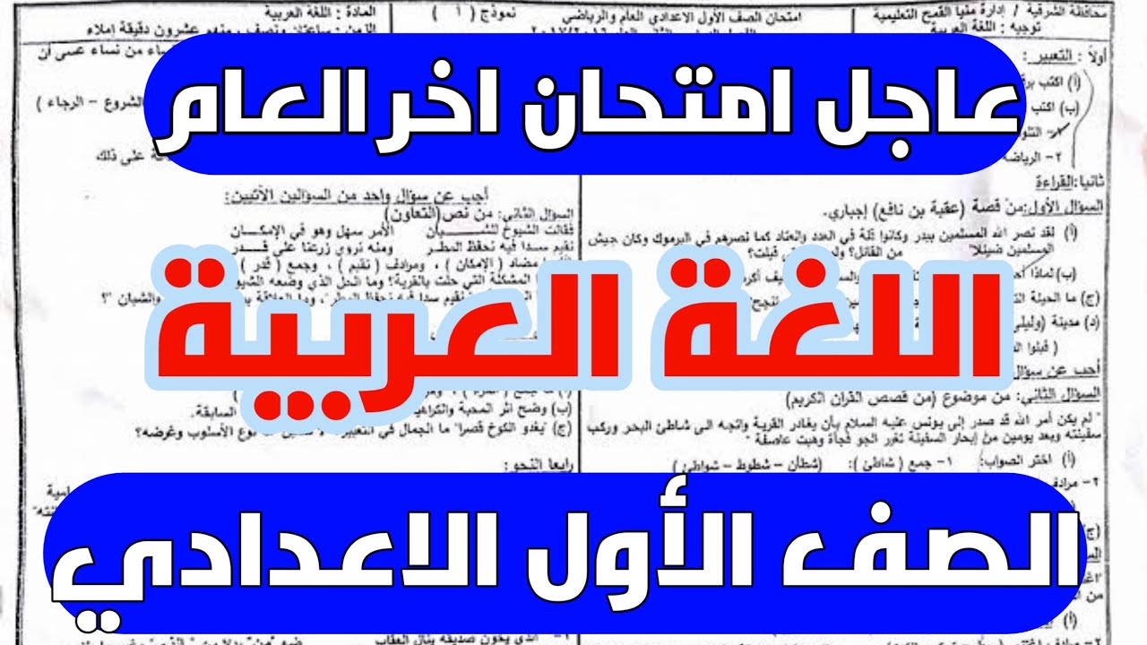 عاجل امتحان اللغة العربية الصف الاول الاعدادي الترم الثاني 2022