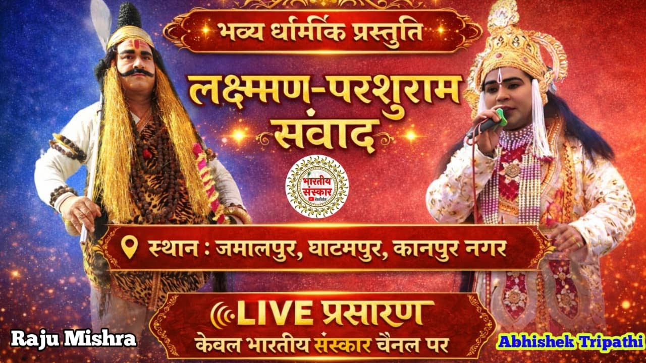 जमालपुर घाटमपुर की परशुरामी !! लक्ष्मण अभिषेक त्रिपाठी V/S परशुराम राजू मिश्रा @bhartiysanskar