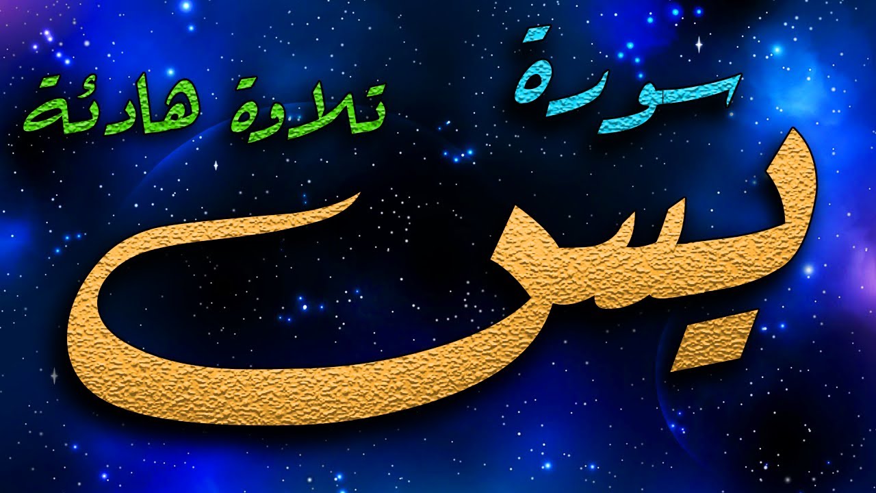 Surah Yasin سورة يس - مكتوبة - وننزل من القرآن ما هو شفاء ورحمة