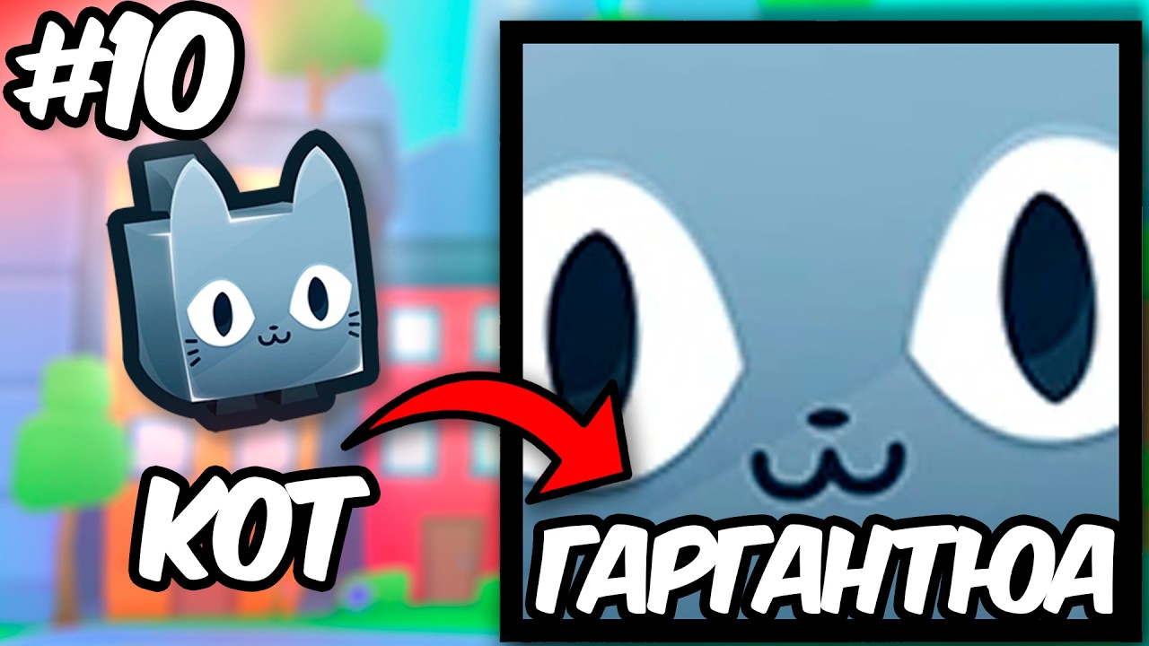 От Кота До Гаргантюа в Pet simulator 99  | 10 серия #roblox