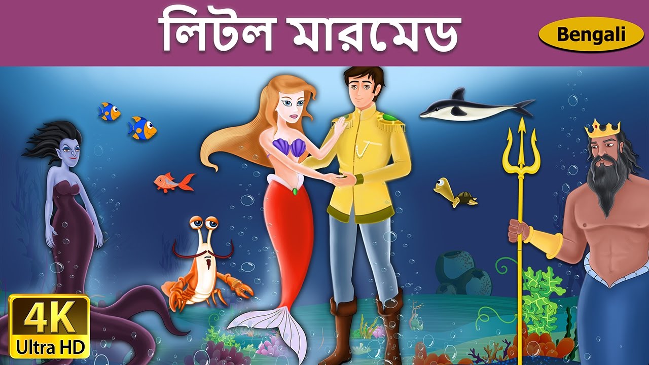 লিটল মারমেড | Little Mermaid in Bengali | Bangla Cartoon | @BengaliFairyTales