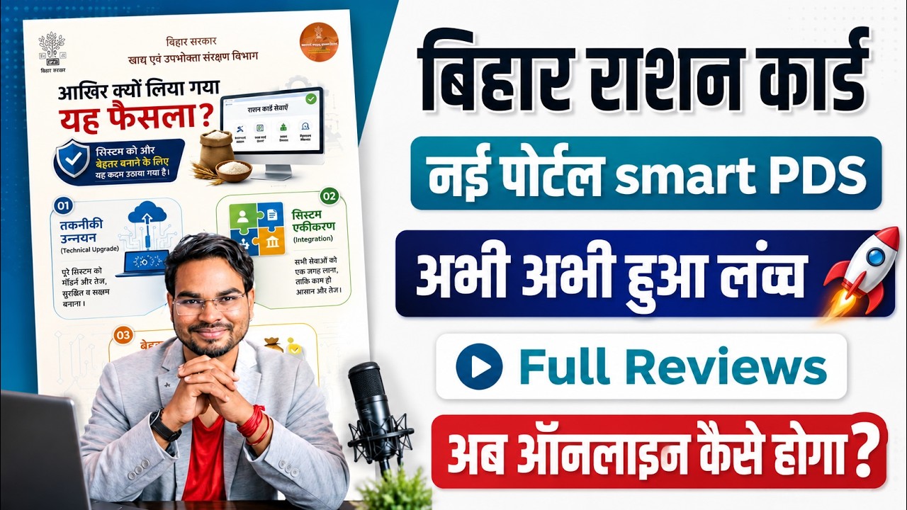 Bihar Ration Smart PDS Portal 2026 | Smart PDS Portal For Ration Card Full Details | Full Reviews