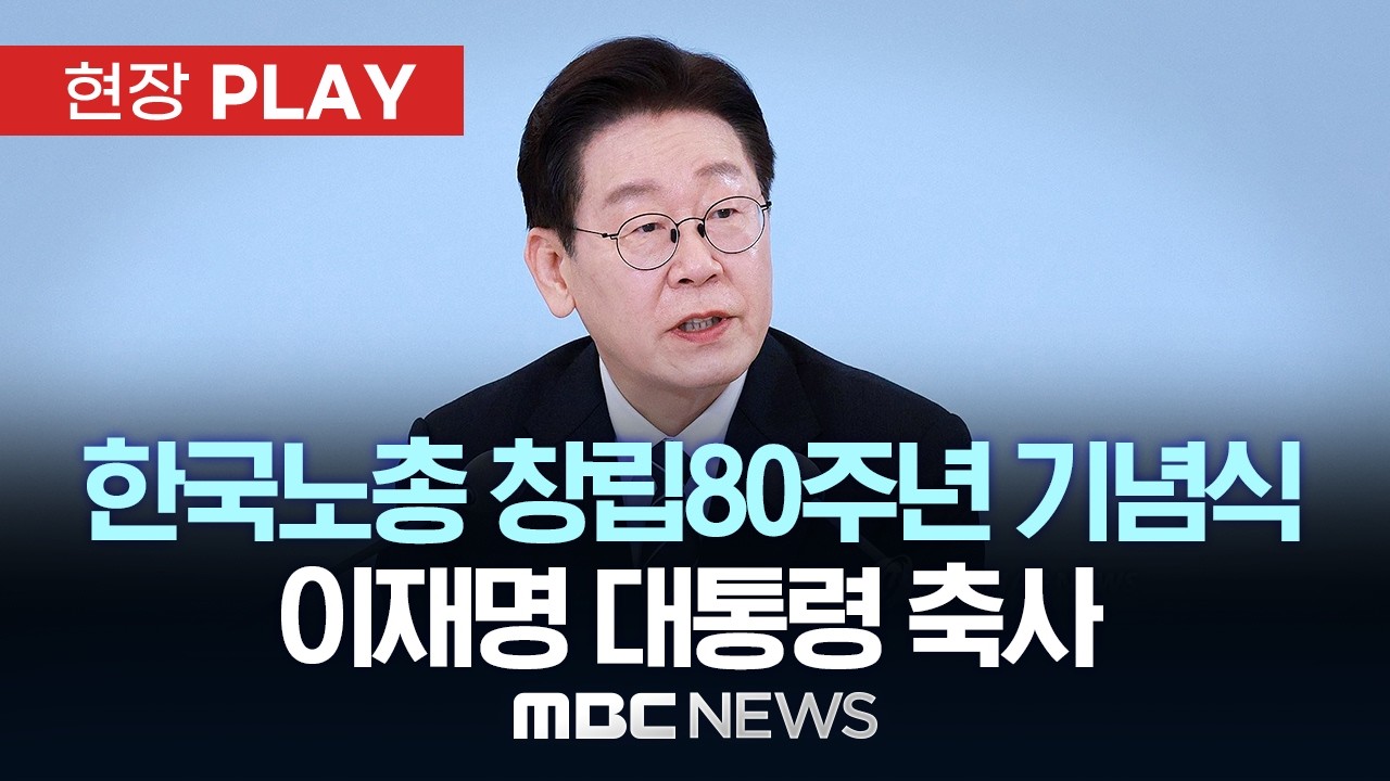 한국노총 창립80주년 기념식 이재명 대통령 축사 - [현장PLAY] MBC뉴스 2026년 03월 10일