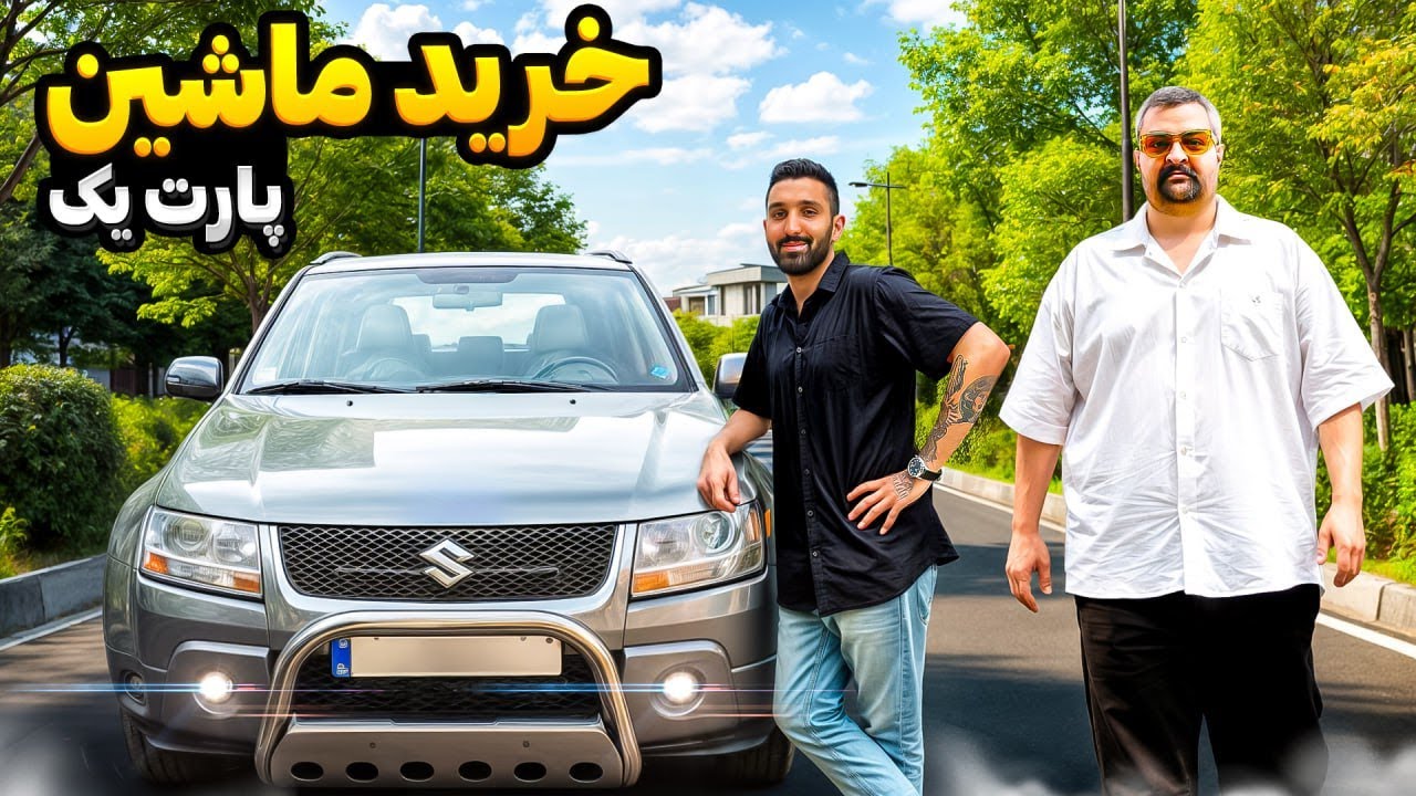 رفتیم دنبال ماشین جدید 🚗 | سروش باورش نمیشد هنوز 😂 | پارت ۱
