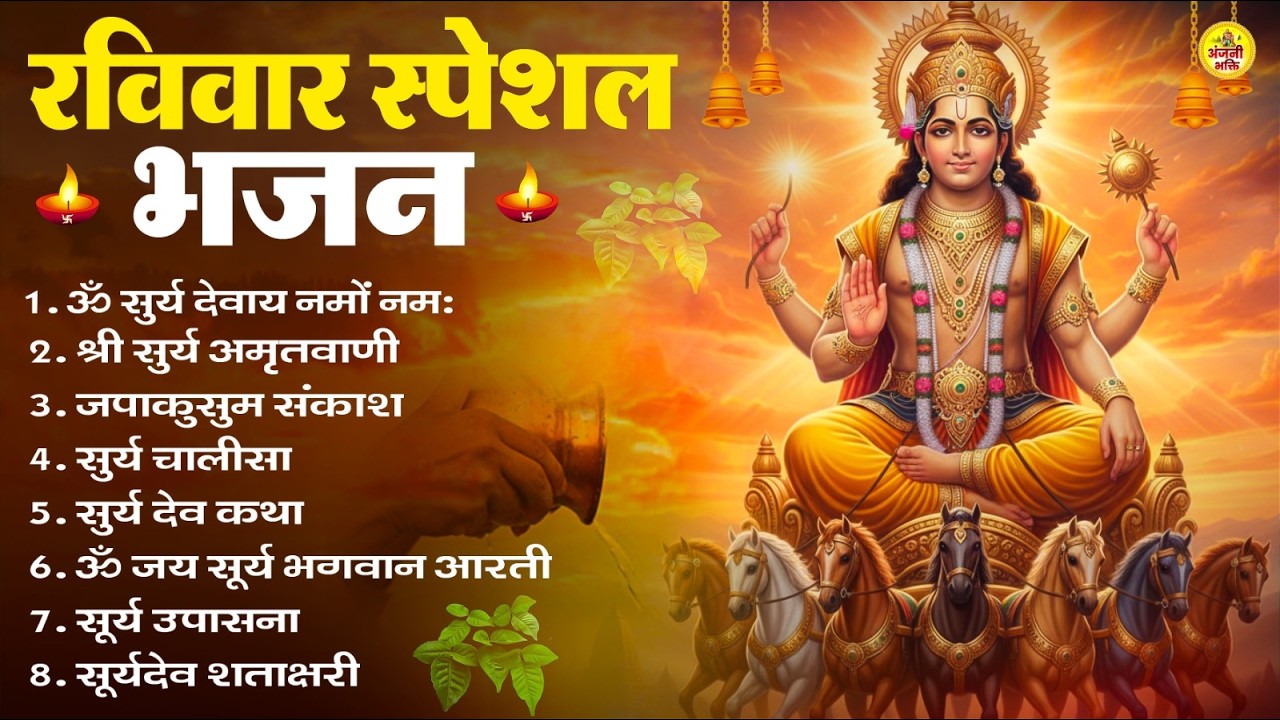रविवार भक्ति भजन : जपाकुसुम संकाशं, ॐ सूर्य देवाय नमो नमः, सूर्यदेव अमृतवाणी, सूर्य चालीसा व आरती