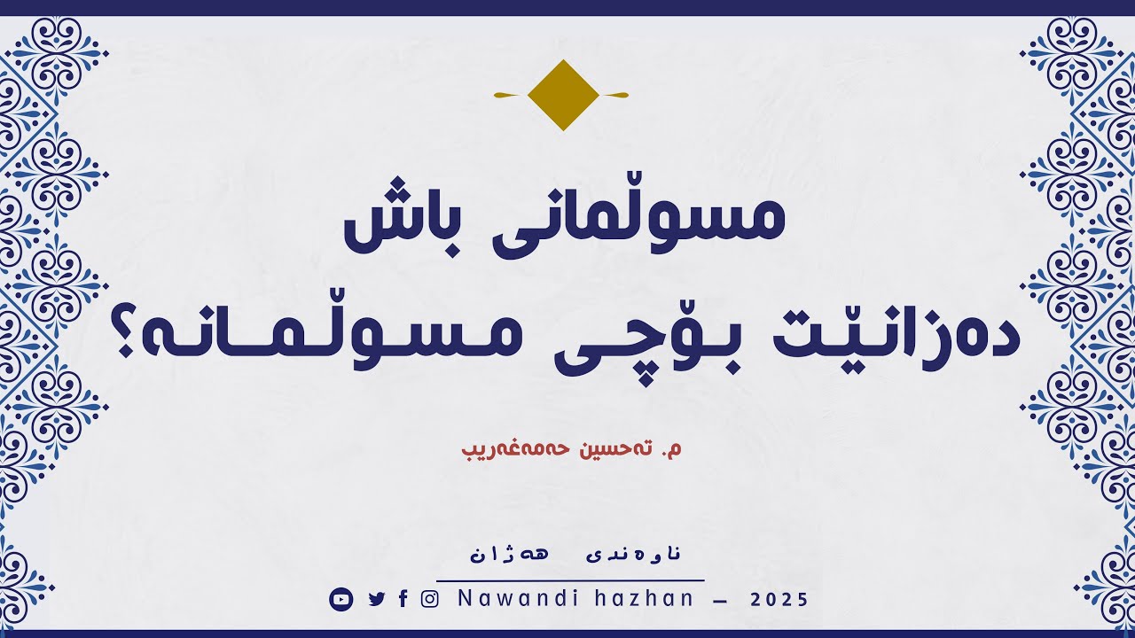 مسوڵمانی باش: بەشی دوو: مسوڵمانی باش دەزانێت چی بکات: م.تەحسین حەمەغەریب: 2025