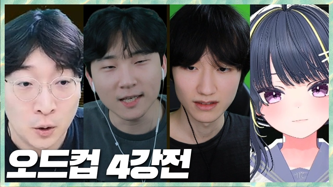 마음은 모두 1황 4티어가 뽑는 팀으로 대결하는 오드컵 4강전 2026.3.24 풀영상