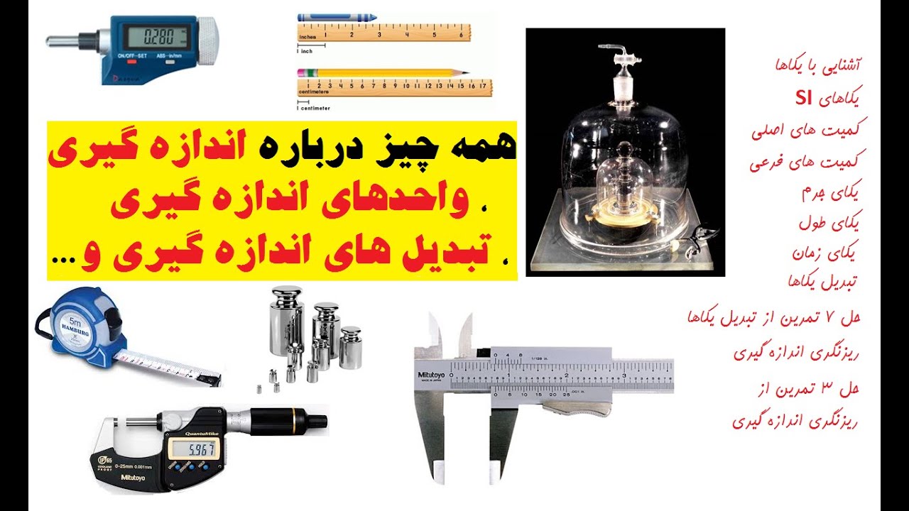 همه چیز درباره اندازه گیری ، واحدهای اندازه گیری ، تبدیل واحدهای اندازه گیری و ...