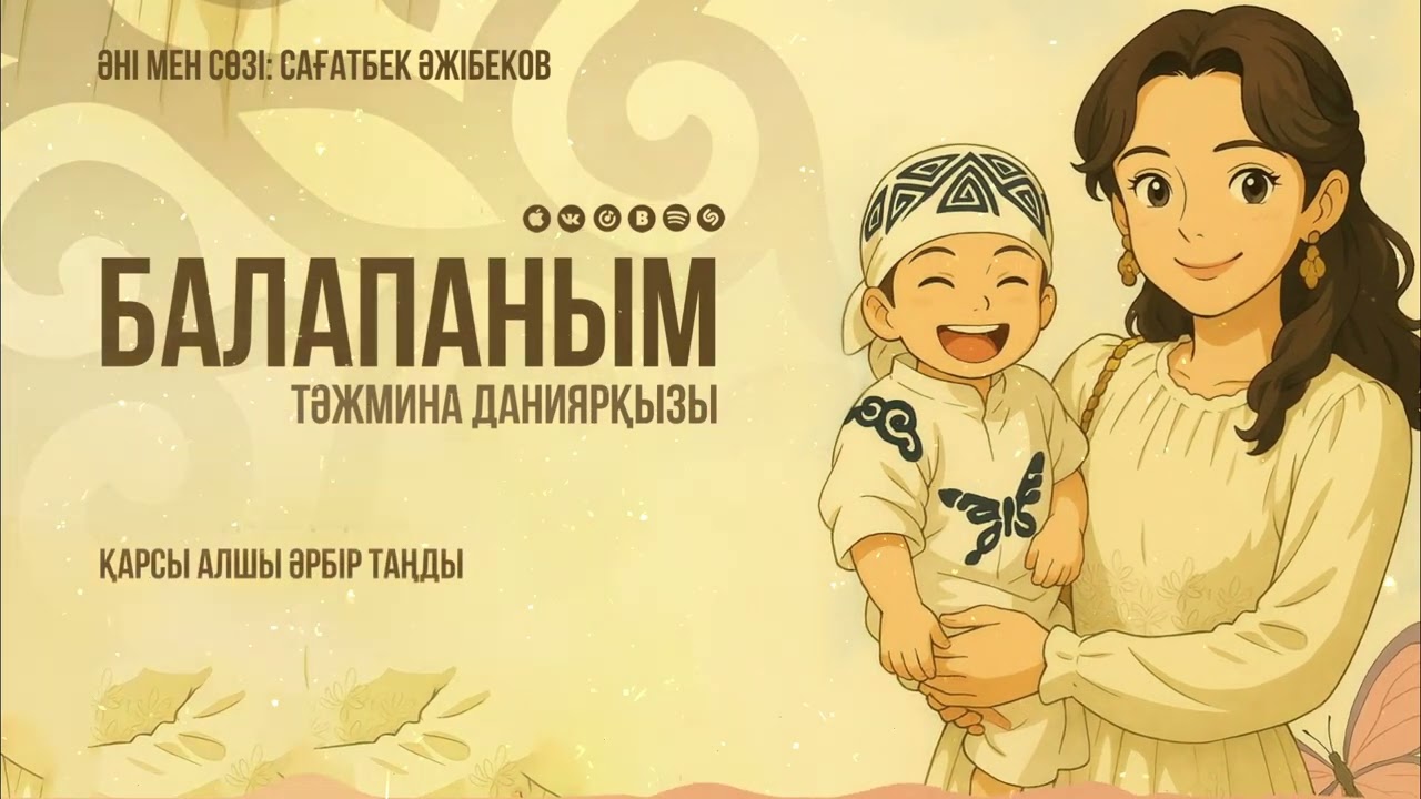 Тәжмина Даниярқызы - Балапаным