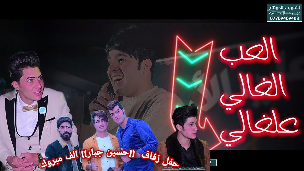 العب الغالي علغالي//المنشد امير العبودي حفل زفاف(( حسين جبار )) الف مبروك