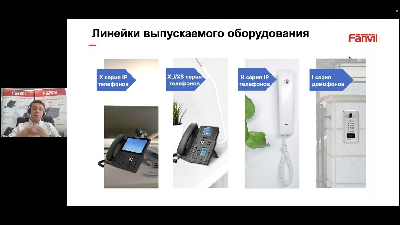 Новые телефоны от Fanvil V серии - запись вебинара 23 декабря 2021 года