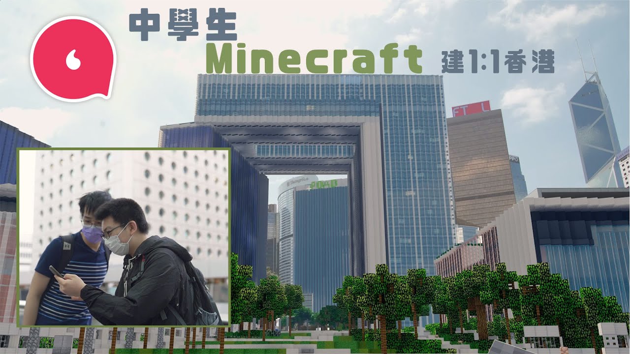 00後中學生以Minecraft建1:1香港記錄歷史 遮打大廈最難起 玻璃幕牆花16小時：「香港呢年特別嚴峻，想保留呢個時空！」#專題─果籽 香港 Apple Daily─原刊日期：20201213