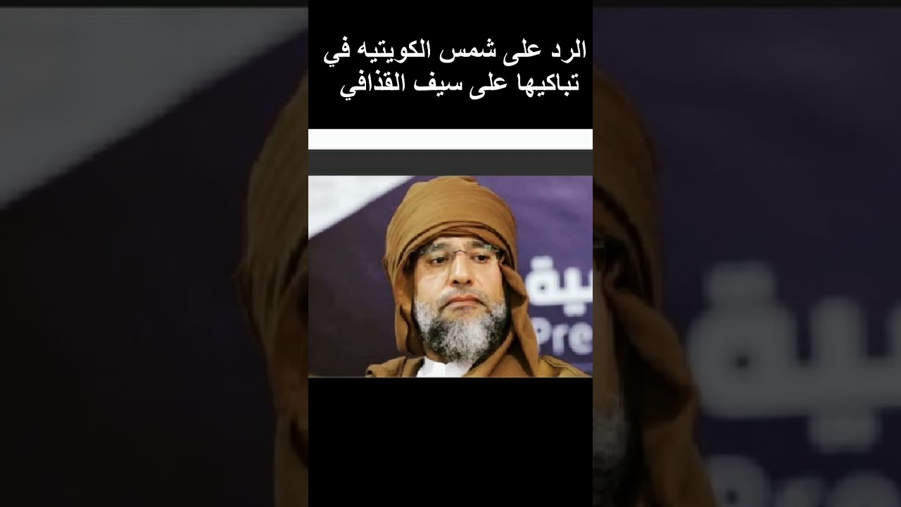 الرد على شمس الكويتيه في تباكيها على سيف القذافي