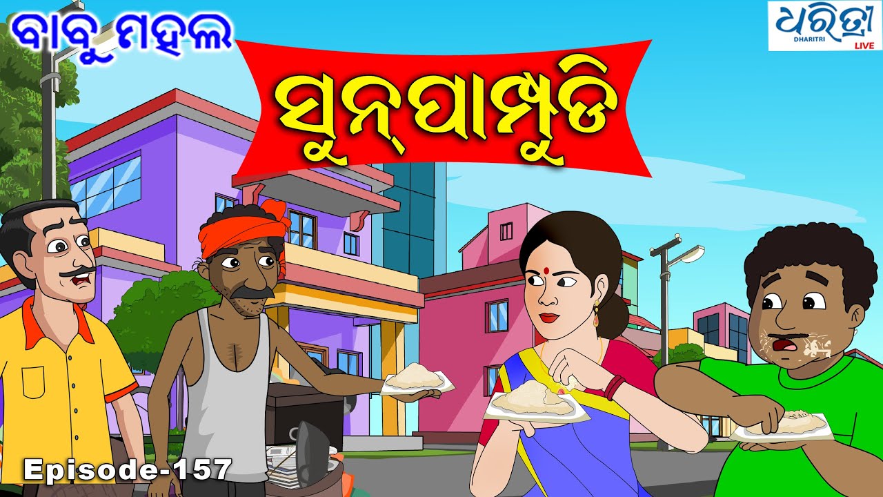 ବାବୁମହଲ : ସନିଆକୁ ପୁରସ୍କାର | Babu Mahal # 157: Sania Ku Puraskar