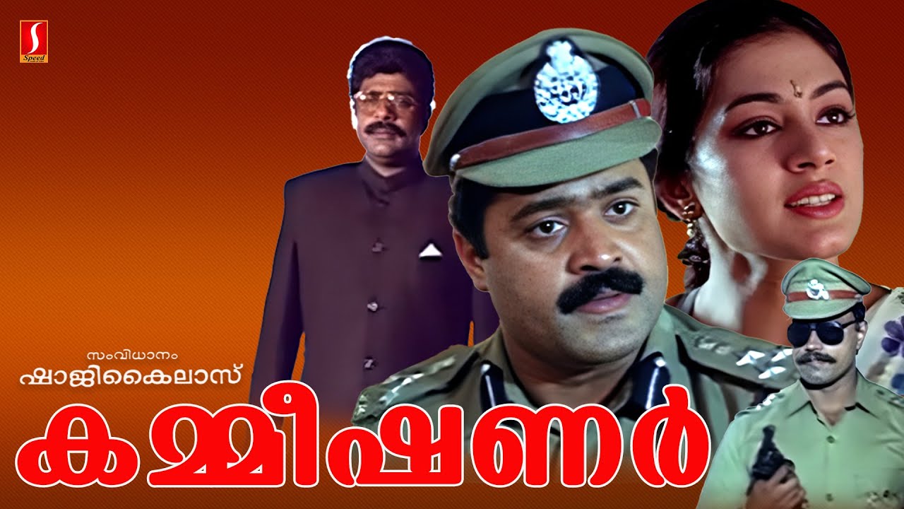 Commissioner Malayalam movie | Suresh Gopi, Shobana, Ratheesh | Ranji Panicker - Shaji Kailas
