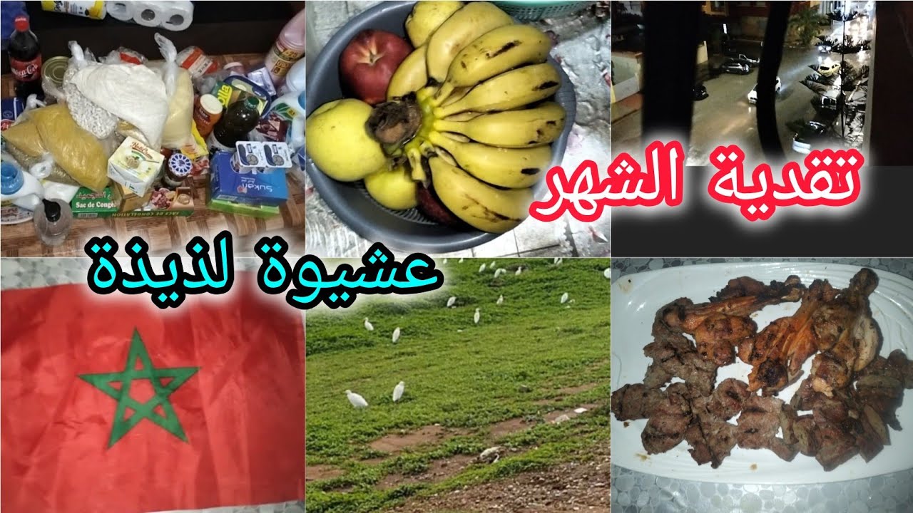 تقديتي الشهرية لبداية السنة 👌جبت الخير و الخمير و البركة في التوفير 💰 مع عشيوة 🔥فوق الشواية 
