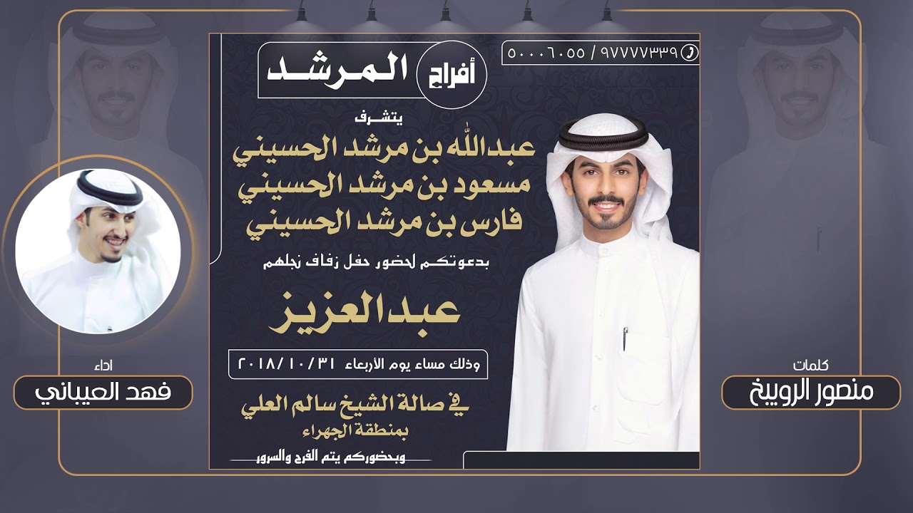 افراح المرشد | كلمات منصور الروبيخ | اداء فهد العيباني