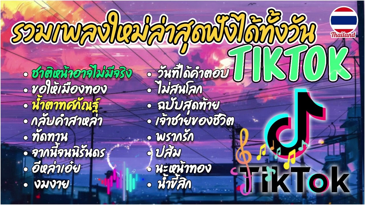 รวมเพลงใหม่ล่าสุดฟังได้ทั้งวัน | ชาติหน้าอาจไม่มีจริง+ขอให้มึงท้อง+น้ำตาทศกัณฐ์ เพลงฮิตในTiktok 2026