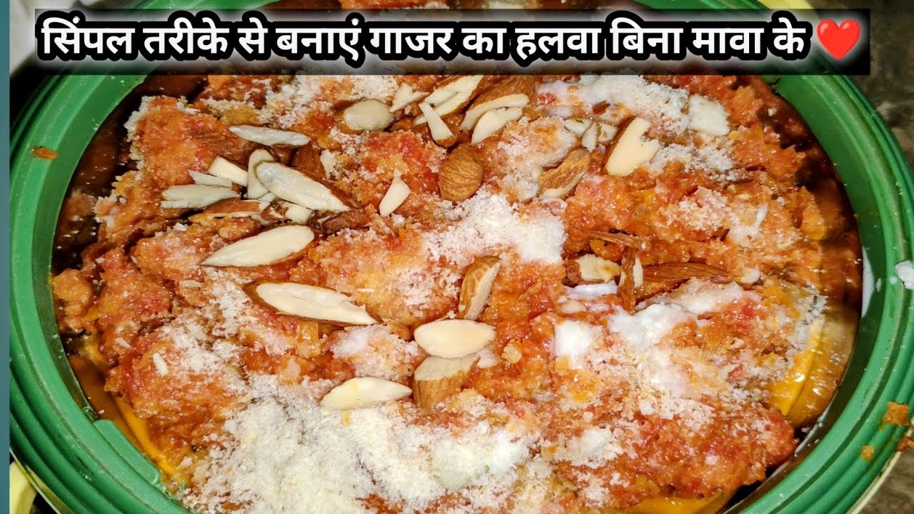 गाजर का हलवा सिंपल तरीके से बनाएं बिना मावा की ❤️, एकदम मजेदार टेस्ट, मां ने बनाया इतनी आसानी से 😋