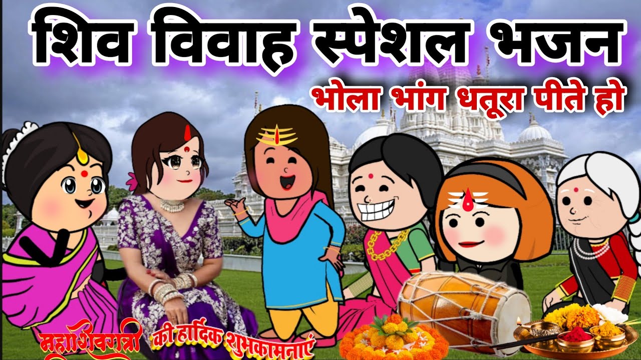 भोले भांग धतूरा पीते हो दिन रात नशे में रहते हो🌿||शिव विवाह भजन||Mahashivratri||Banda star comedy 