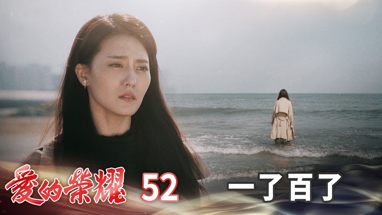 愛的榮耀 EP52 一了百了｜Glory of Love