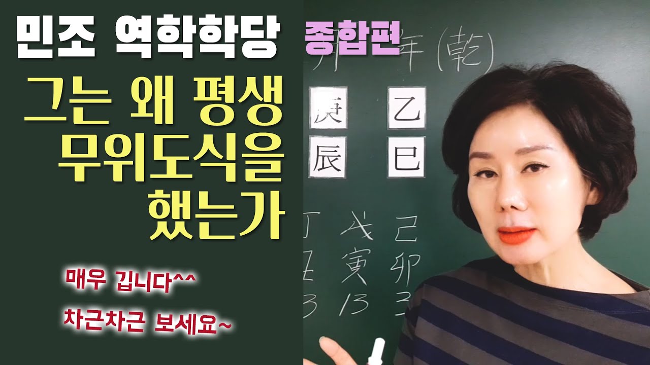 무위도식 종합편 [민조 역학학당]