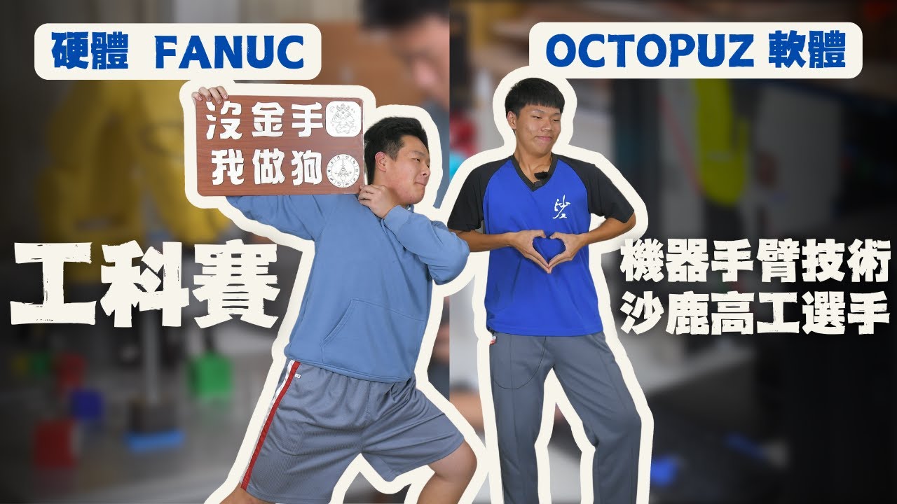 工科賽【目標金手獎 | 機器手臂技術】