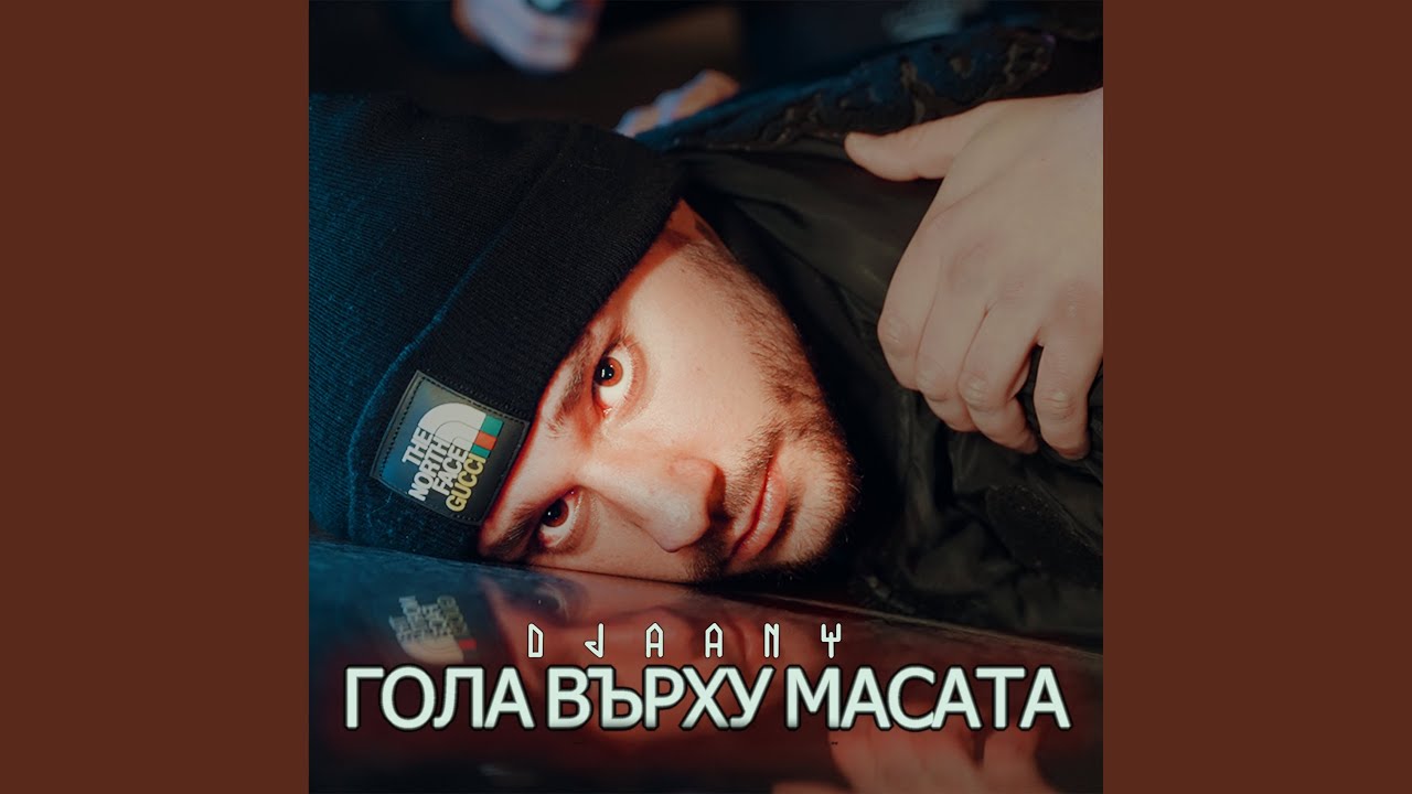 Гола върху масата