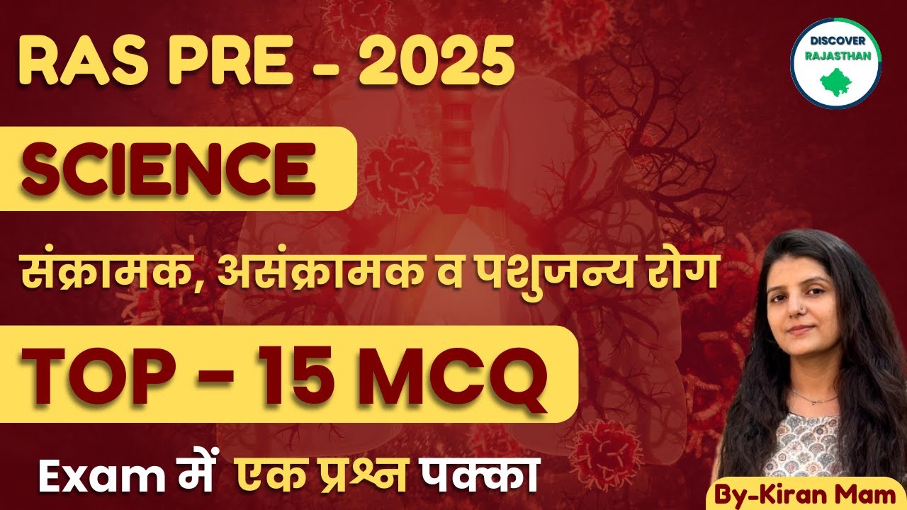 Ras Pre 2025 Science Technology |संक्रामक, असंक्रामक व पशुजन्य रोग TOP 17+MCQ||  By Kiran Mam