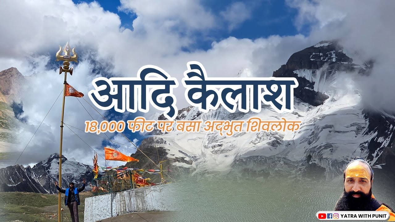 आदि कैलाश यात्रा 2025 | 18,000 फीट पर बसा अद्भुत शिवलोक |  Mini Kailash Full Vlog | Yatrawithpunit