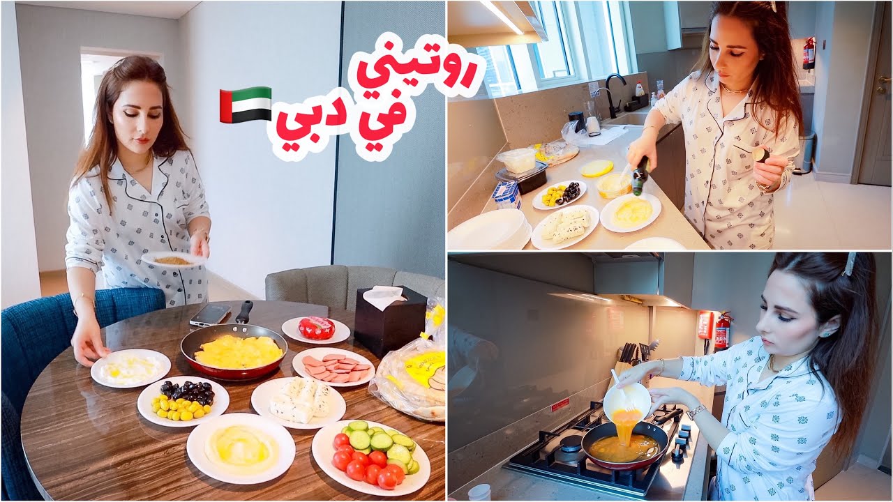 روتين اول يوم في دبي مع بناتي🥰 بداية جديدة ..MOTF Review