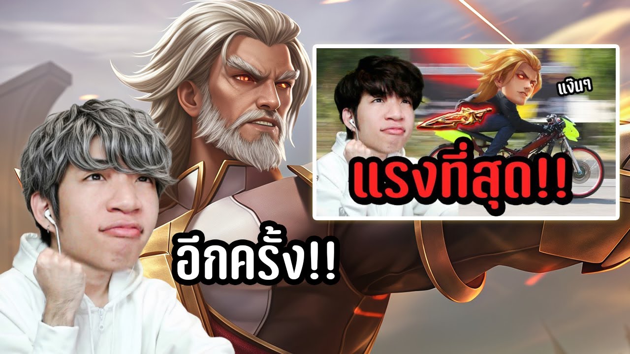 RoV : ไอเทมที่แรงที่สุดของยอร์น (อีกครั้ง)