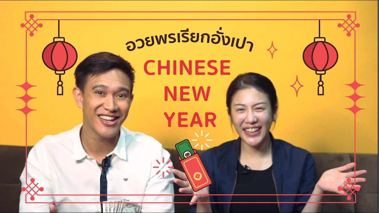 อวยพรเรียกอั่งเปา Chinese New Year | English Munmun